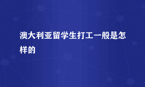 澳大利亚留学生打工一般是怎样的