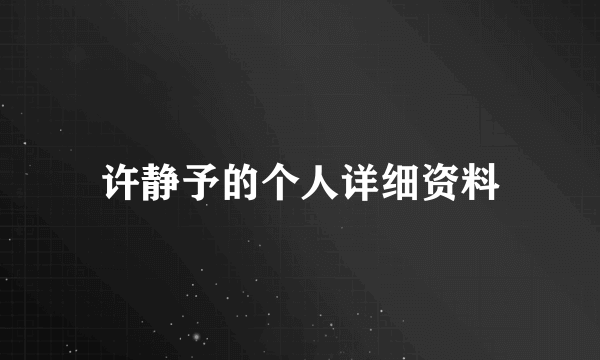 许静予的个人详细资料