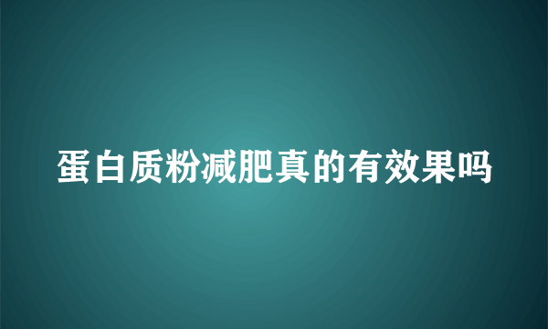 蛋白质粉减肥真的有效果吗