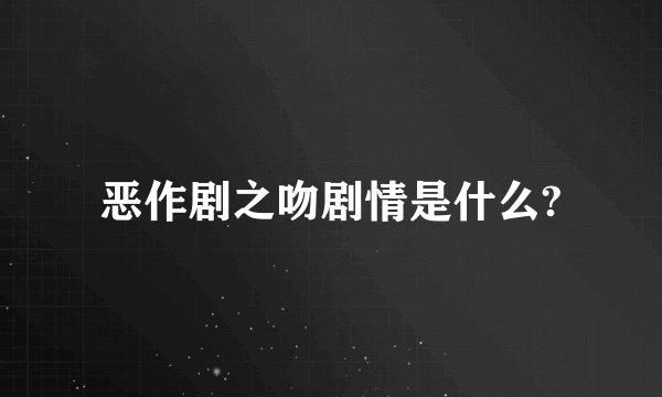 恶作剧之吻剧情是什么?