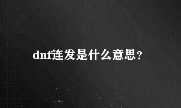 dnf连发是什么意思？