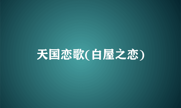 天国恋歌(白屋之恋)