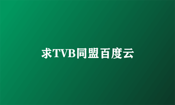 求TVB同盟百度云