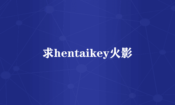 求hentaikey火影