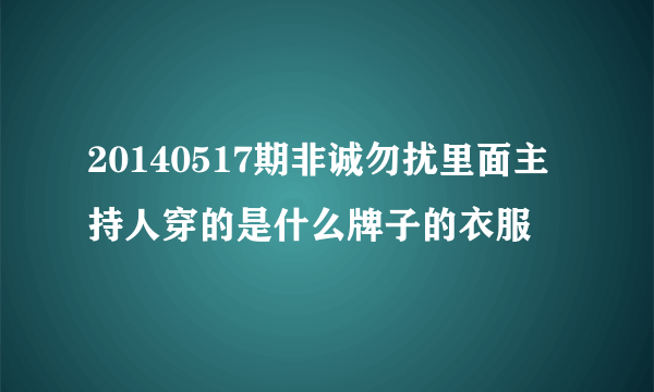 20140517期非诚勿扰里面主持人穿的是什么牌子的衣服