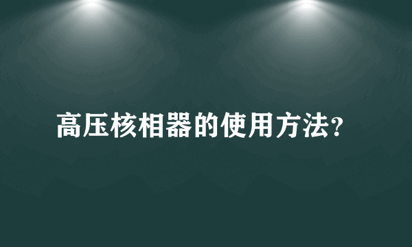 高压核相器的使用方法？