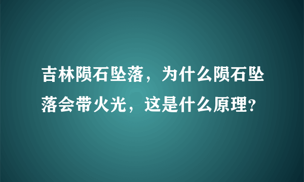 吉林陨石坠落，为什么陨石坠落会带火光，这是什么原理？