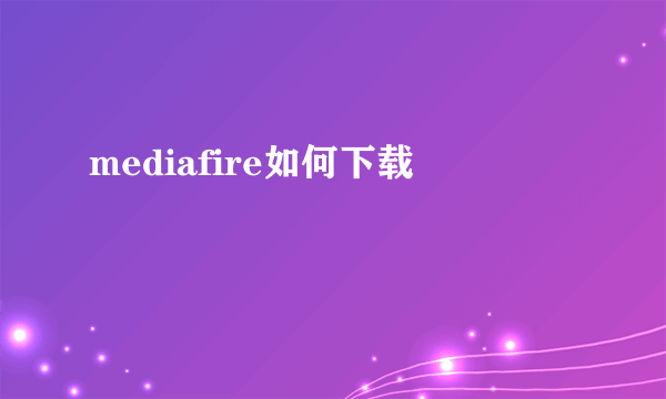 mediafire如何下载