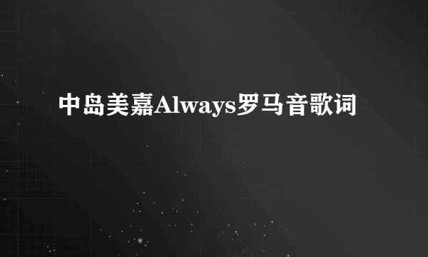 中岛美嘉Always罗马音歌词