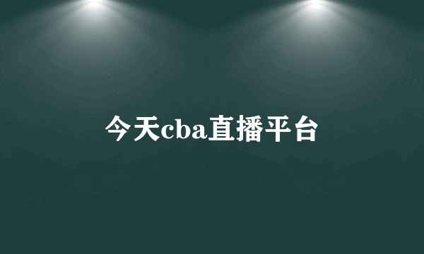 今天cba直播平台