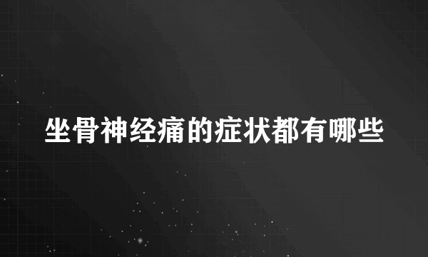 坐骨神经痛的症状都有哪些