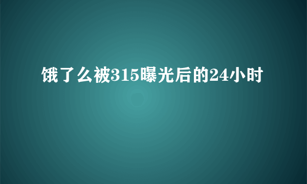 饿了么被315曝光后的24小时