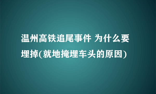 温州高铁追尾事件 为什么要埋掉(就地掩埋车头的原因)