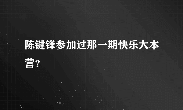 陈键锋参加过那一期快乐大本营？