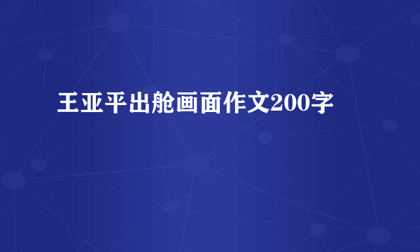 王亚平出舱画面作文200字