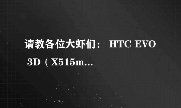 请教各位大虾们： HTC EVO 3D（X515m G17）的GPS端口和速率是多少啊？