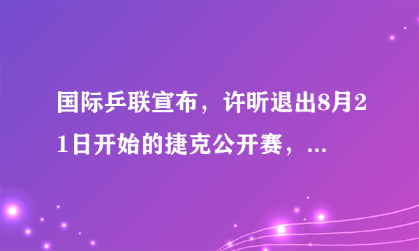 国际乒联宣布，许昕退出8月21日开始的捷克公开赛，你怎么看？