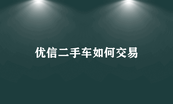 优信二手车如何交易