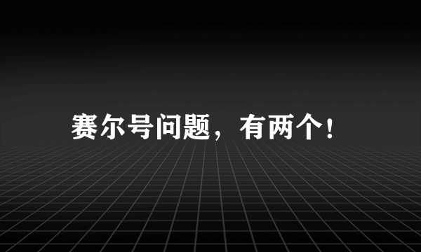 赛尔号问题，有两个！