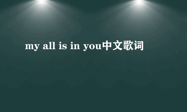 my all is in you中文歌词