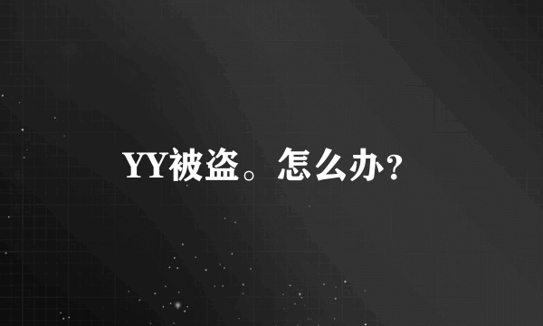 YY被盗。怎么办？