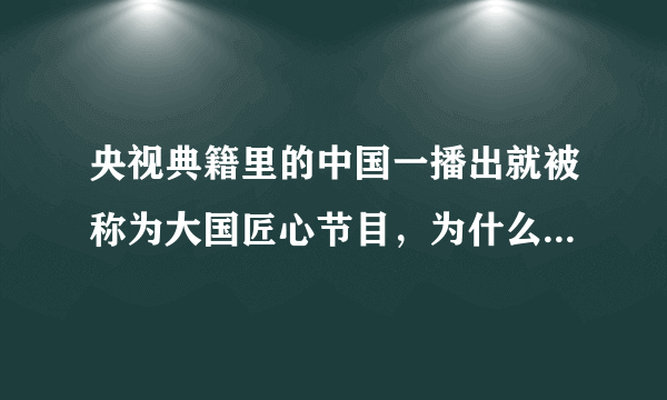 央视典籍里的中国一播出就被称为大国匠心节目，为什么没有第二集了，停播了吗？