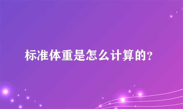 标准体重是怎么计算的？