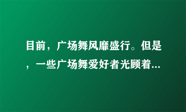 目前，广场舞风靡盛行。但是，一些广场舞爱好者光顾着自身快活，用低音炮大声地播放着舞曲，附近居民苦不堪言。这启示我们（　　）①我国公民有健身的自由    ②应在法律允许的范围内行使权利③要懂得公民的权利和义务具有一致性④在行使权利时，不得损害国家、社会、他人的利益。A.①②③B. ①②④C. ①③④D. ②③④