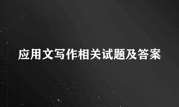 应用文写作相关试题及答案