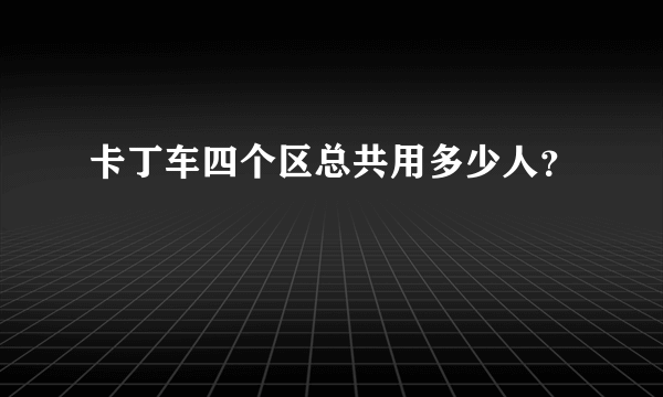 卡丁车四个区总共用多少人？