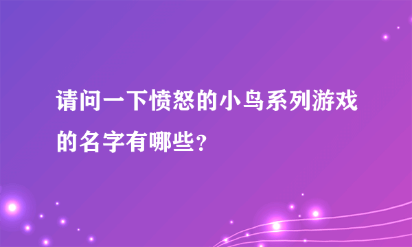 请问一下愤怒的小鸟系列游戏的名字有哪些？