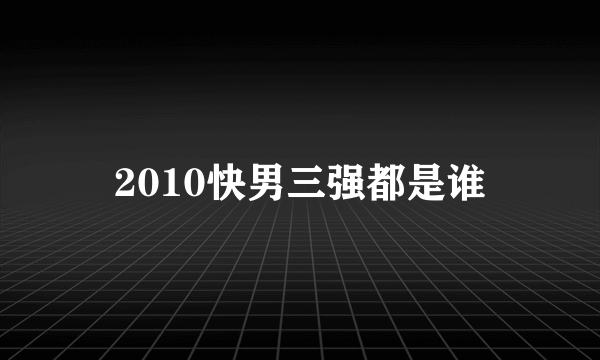 2010快男三强都是谁