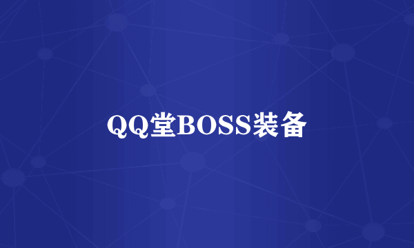 QQ堂BOSS装备