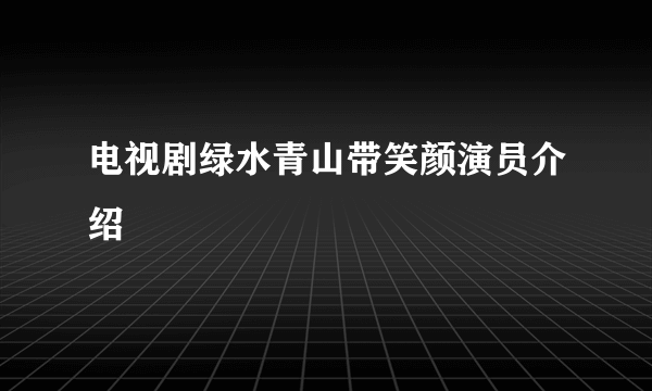 电视剧绿水青山带笑颜演员介绍