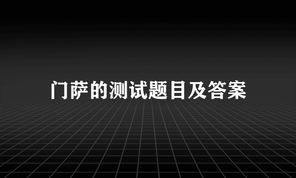 门萨的测试题目及答案