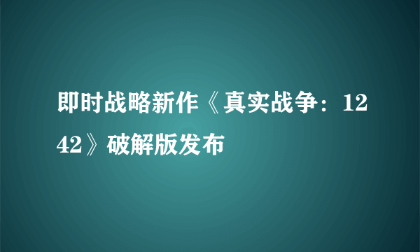 即时战略新作《真实战争：1242》破解版发布