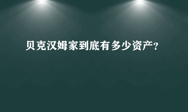 贝克汉姆家到底有多少资产？