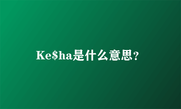 Ke$ha是什么意思？