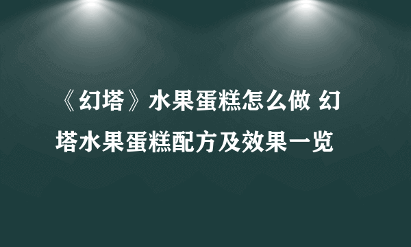 《幻塔》水果蛋糕怎么做 幻塔水果蛋糕配方及效果一览