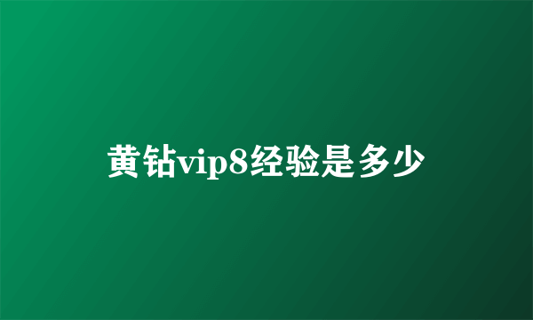 黄钻vip8经验是多少