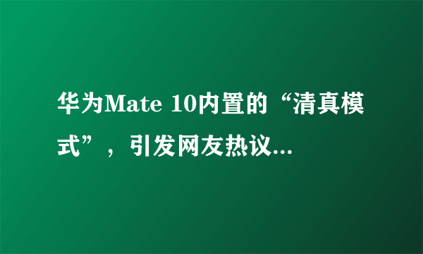 华为Mate 10内置的“清真模式”，引发网友热议。据此回答第13～14题。清真寺是哪一宗教的代表性建筑（　　）A. 基督教B. 佛教C. 犹太教D. 伊斯兰教