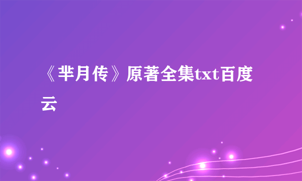 《芈月传》原著全集txt百度云