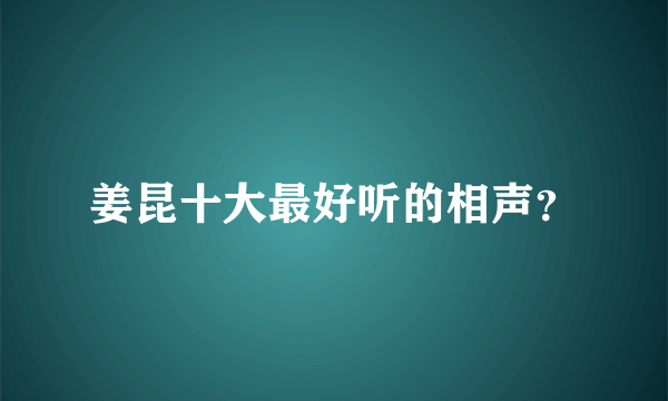 姜昆十大最好听的相声？