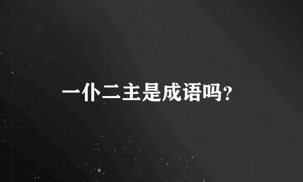 一仆二主是成语吗？