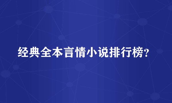 经典全本言情小说排行榜？