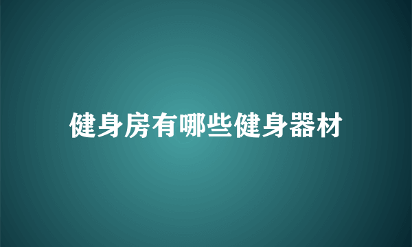 健身房有哪些健身器材