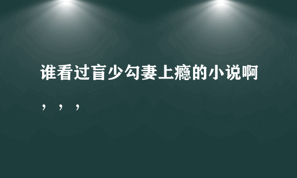 谁看过盲少勾妻上瘾的小说啊，，，