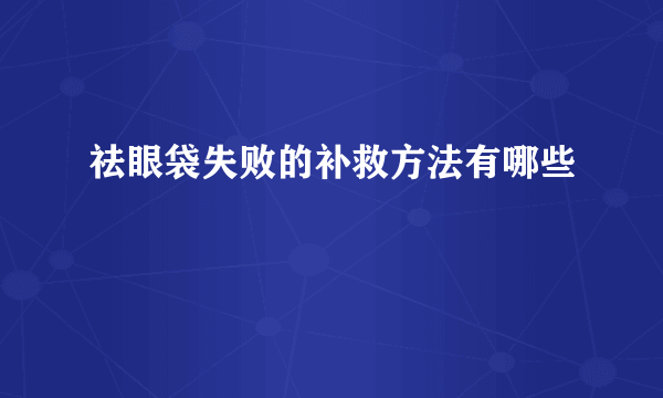 祛眼袋失败的补救方法有哪些