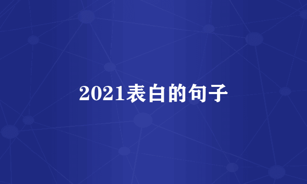 2021表白的句子