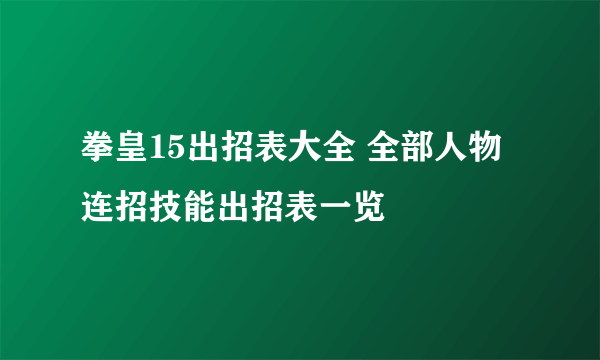 拳皇15出招表大全 全部人物连招技能出招表一览